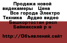 Продажа новой видекамеры › Цена ­ 8 990 - Все города Электро-Техника » Аудио-видео   . Башкортостан респ.,Баймакский р-н